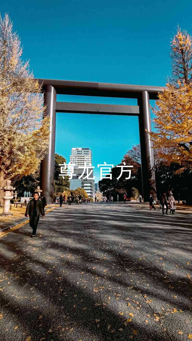 尊龙官方